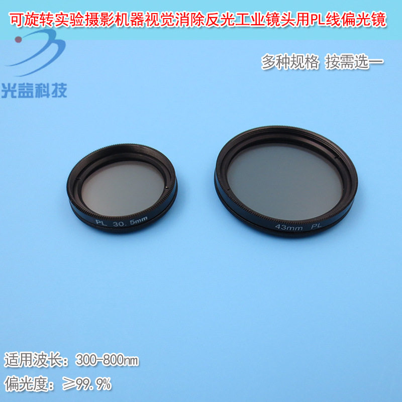 可旋转实验摄影机器视觉消除反光工业镜头用PL线偏光镜分光偏振镜