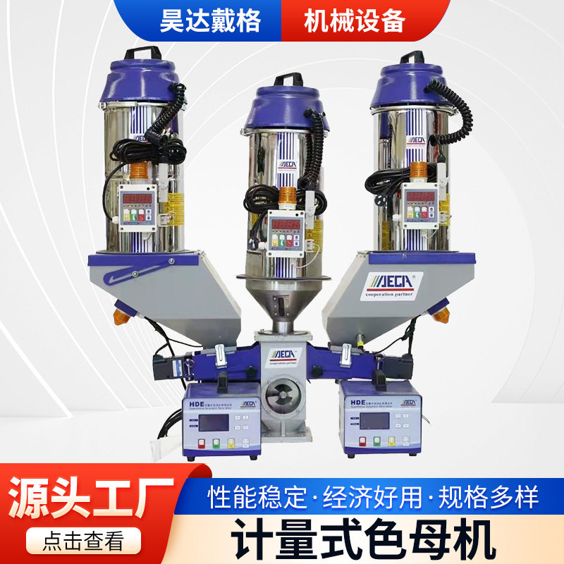 昊达戴格计量式定量色母机混合机