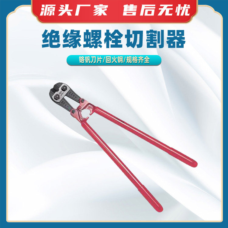 绝缘螺栓切割器可换刀片钢筋剪断器手动长柄铁丝剪多功能大剪子
