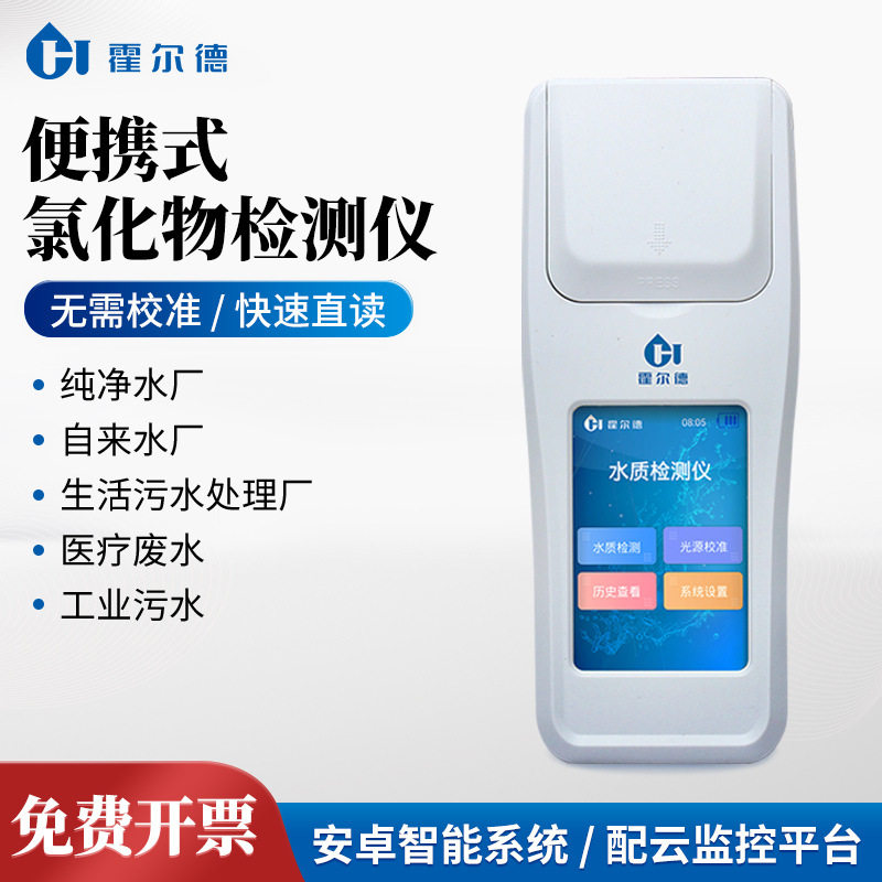 氯化物检测仪手持式自来水工业污水水质检测水中氯离子浓度测定仪
