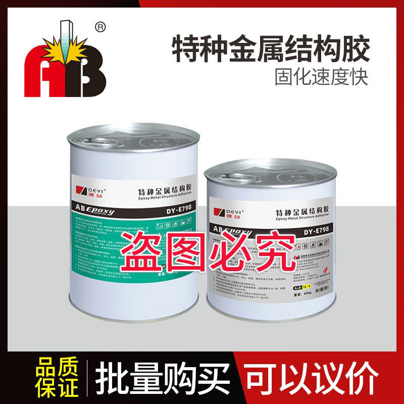 德益把兄弟DY-E798特种金属结构胶