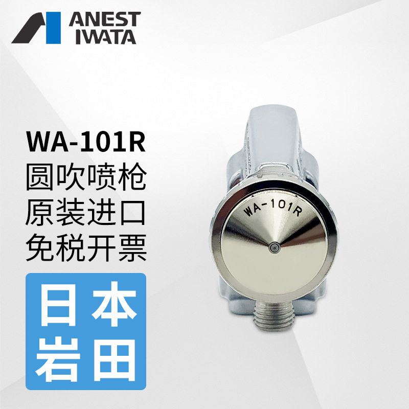 【日本岩田】正品WA-101R-05P玩吹圆吹自动喷枪往复机机器人用