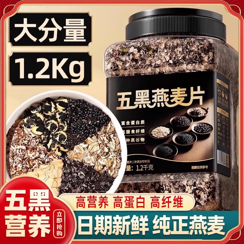 农科院营养五黑谷物燕麦片高蛋白质燕麦麦片速食营养早餐旗舰品质