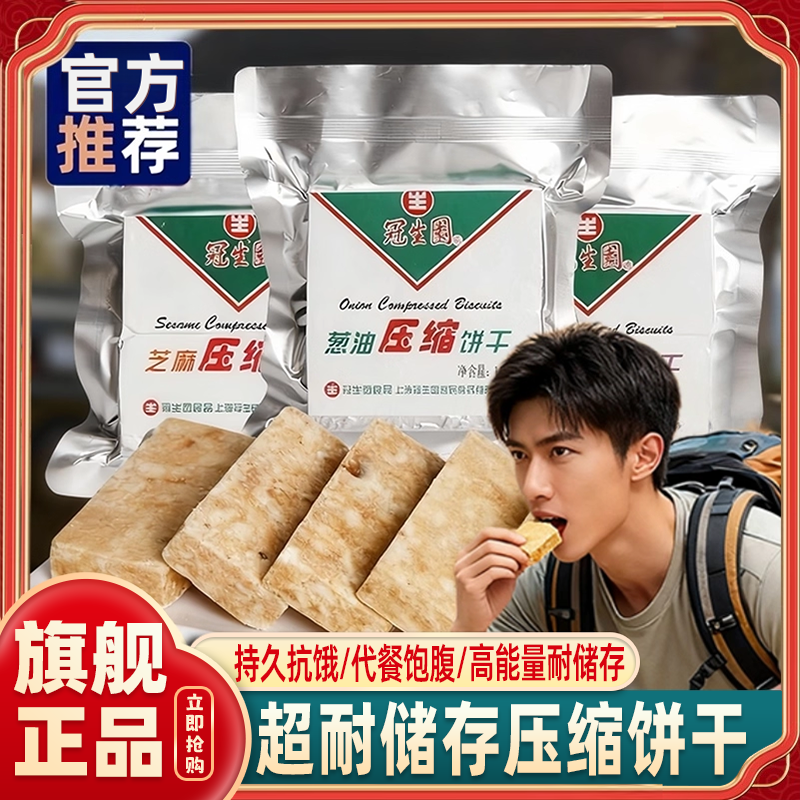 冠生园压缩饼干官方旗舰店户外旅游储备抗饿高能量干粮官方正品