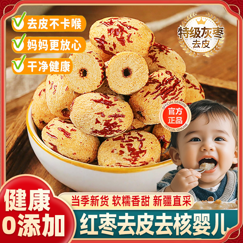 农科院去皮去核红枣官方旗舰店婴儿零食独立包装新疆灰枣养生健康