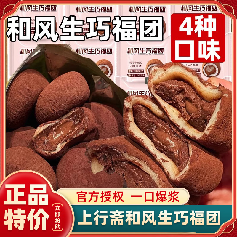 上行斋和风生巧福团官方旗舰店正版爆浆流心雪媚娘生巧福团小零食