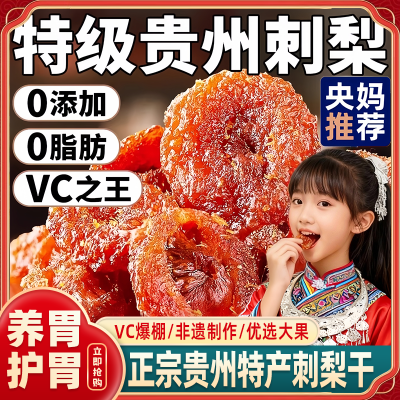 央妈推荐】贵州刺梨干官方旗舰店正宗特产野生无添加泡水果干蜜饯