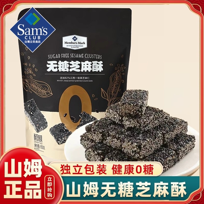 山姆无糖芝麻酥黑芝麻饼酥饼干芝麻糖传统糕点超市官方代购代购