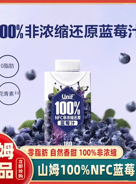山姆正品代购Unif100%NFC非浓缩还原蓝莓汁鲜甜0脂肪官方代购
