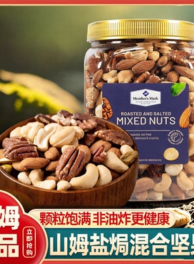 山姆混合坚果仁越南进口盐焗坚果仁开心果零食超市官方代购正品