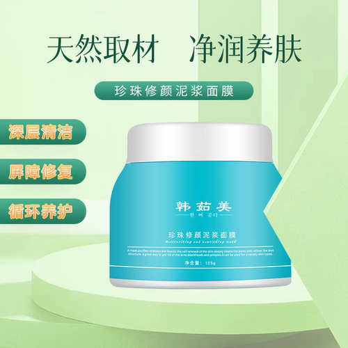 韩茹美珍珠修颜泥浆面膜清洁
