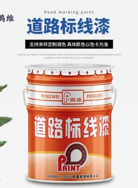 0鹏维道路标线漆 丙烯酸马路划线漆 停车位地标线黄色白色标志油