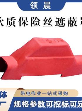 00.4kv保险丝软质绝缘护罩400V低压保险丝绝缘罩导线安全罩