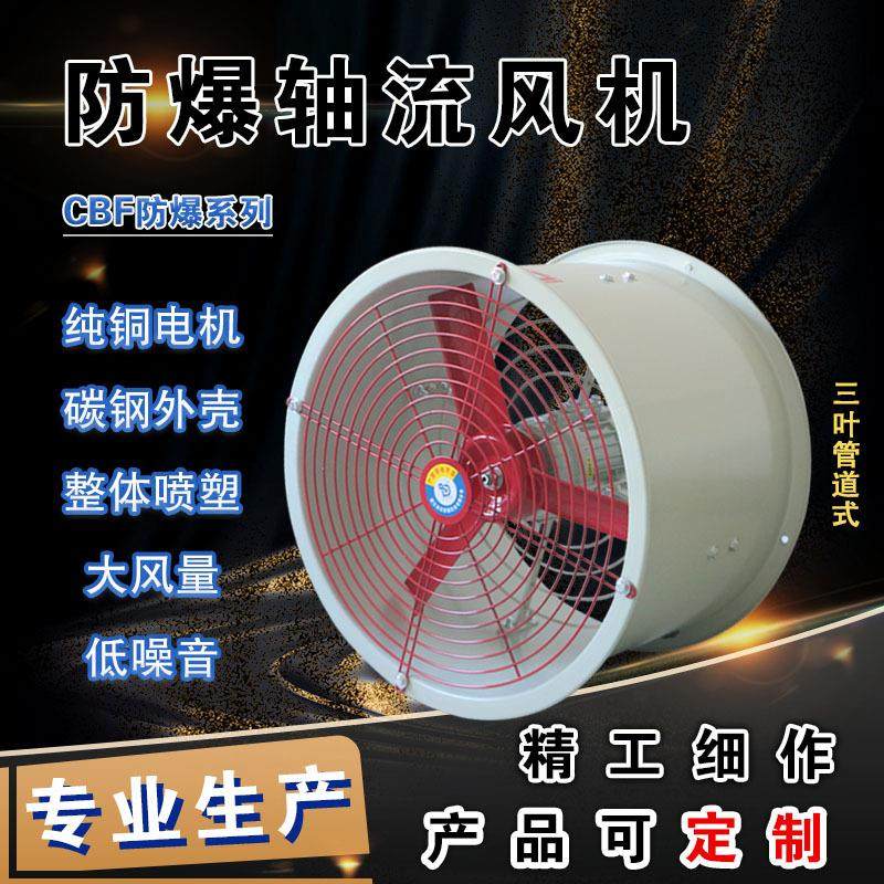 CBF-300防爆轴流风机400换气扇/600岗位式220V管道式380V工业风机