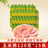 松江老号香甜玉米肠120g 15根香肠烤肠零食休闲品即食小吃火腿肠