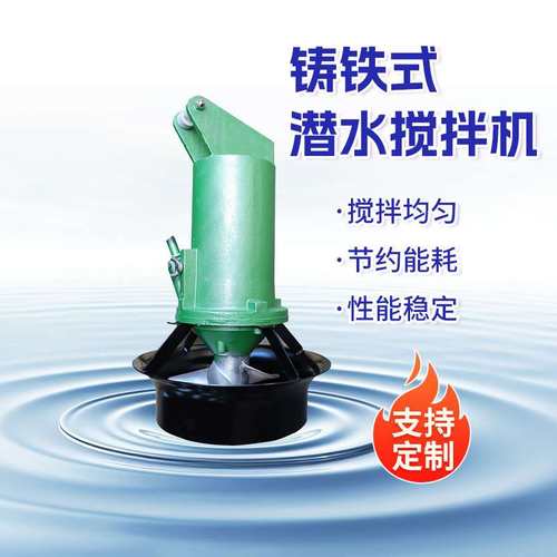 铸铁潜水搅拌机2.2/8 混合搅拌机 污水处理碳钢潜水搅拌器 防沉淀