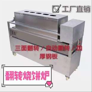自动烧饼机烧饼转炉烧饼炉铁板烧烤饼炉吊炉烧饼机三面翻转烧饼炉