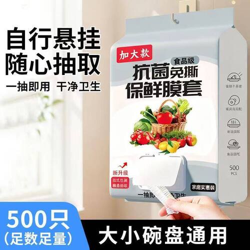 【升级款500抽】一次性保鲜膜套微波炉冰箱饭菜密封松紧口悬挂