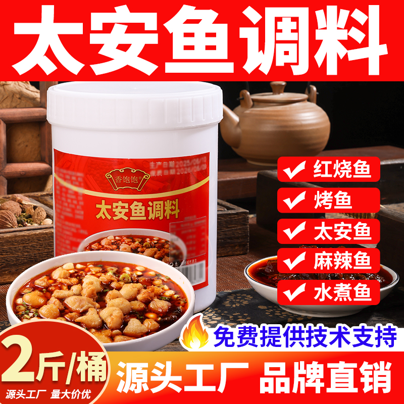 重庆太安鱼调料潼南泰安鱼佐料水煮鱼片家常红烧鱼烤鱼专用酱料包