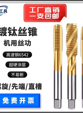 直槽螺旋先端丝锥镀钛含钴高速钢攻不锈钢攻丝钻头M3M4M5M6M8M10