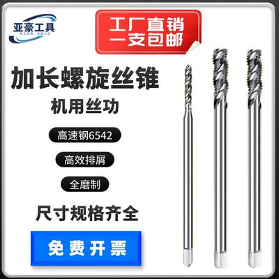 螺旋加长丝攻机用丝锥