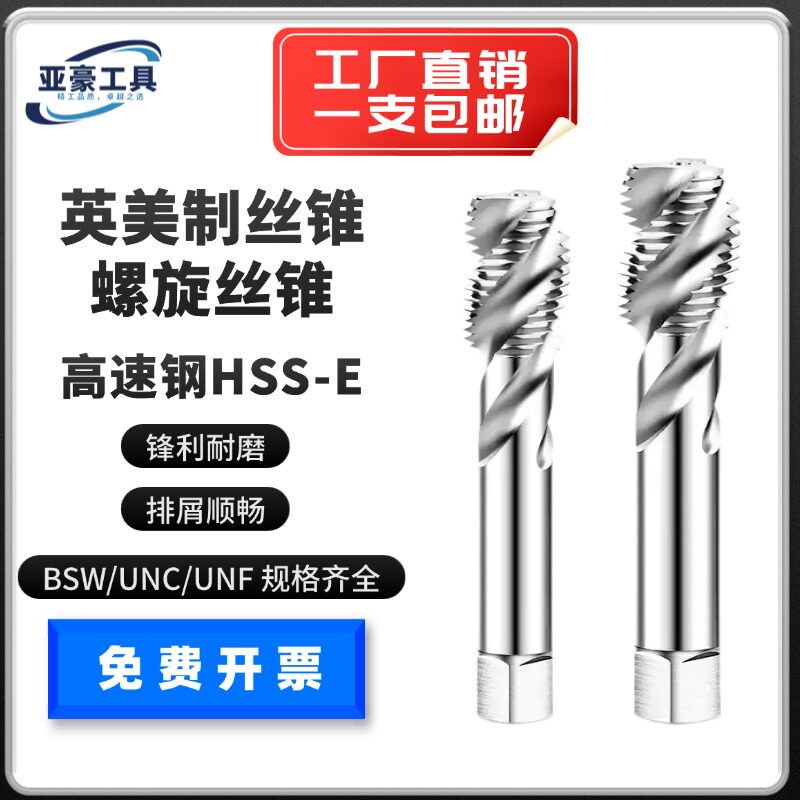 英美制螺旋槽丝锥铝合金不锈钢丝攻UNC 1/4 3/8 5/16 7/16UNF BSW