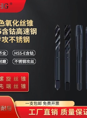 黑色氧化丝锥M35高速钢含钴螺旋先端不锈钢专用机用M3M4M5M6M8M10