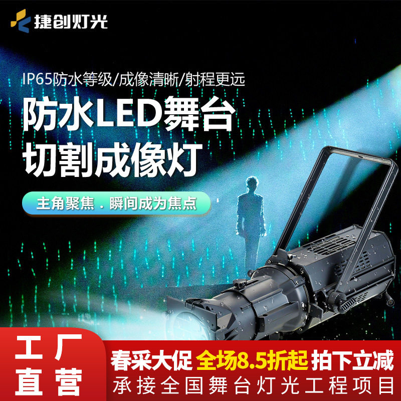 捷创舞台景观防水灯光 投光灯频闪灯染色灯成像切割灯 户外LED灯