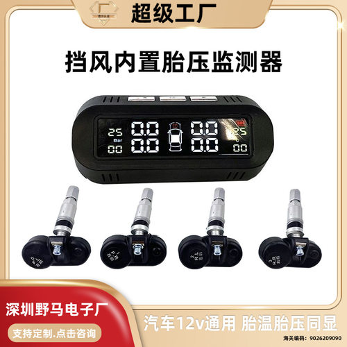 贴前挡风玻璃隐藏式内置TPMS无线太阳能胎压监测系统压力检测仪器