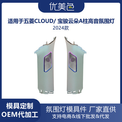 汽车高音喇叭氛围灯五菱CLOUD speaker ambient light Tweeter