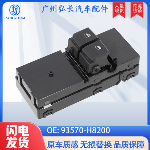 93570-H8200适用于起亚KIA RIO汽车配件电动车窗升降器 玻璃开关
