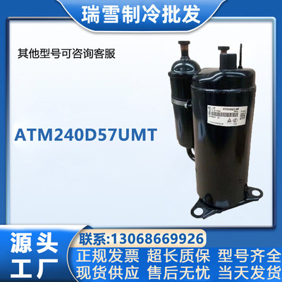 ATM240D57UMT美芝空调冷库制冷压缩机R410制冷剂