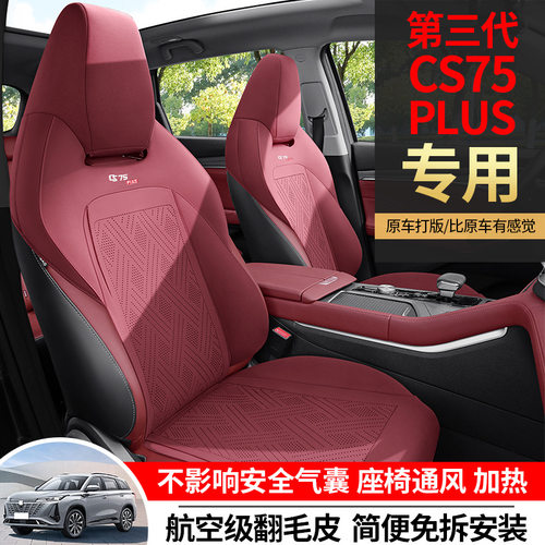 第三代长安cs75plus专用坐垫二代四季马鞍垫翻毛皮座垫通风座椅套