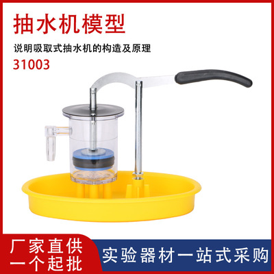 【厂家供应】抽水机模型 J31003活塞式抽水机 水压井模型实验器材