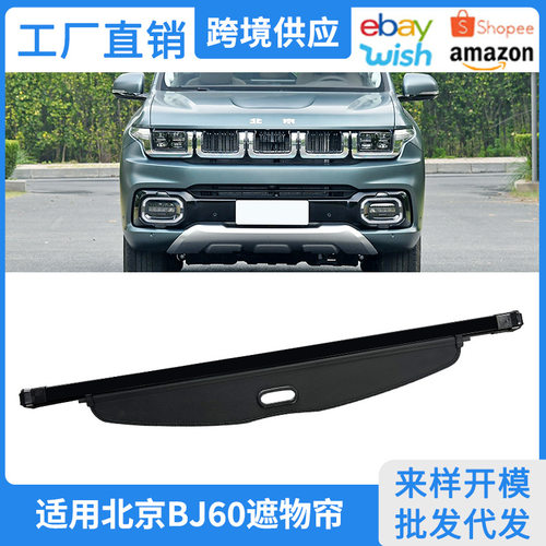 适用22-25款北京BJ60后备箱遮物帘后尾箱置物隔物板内饰改装配件