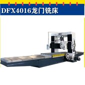 数显4米重切削DFX4016型龙门铣床