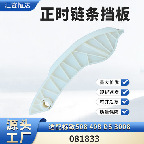 标致/DS正时后导轨081833