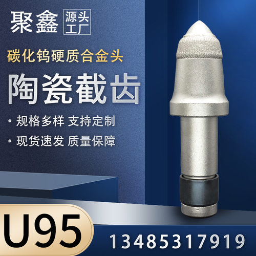 聚鑫厂家 采煤机 掘进机高强度耐磨U95 破岩镐型 陶瓷截齿
