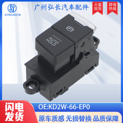 KD2W-66-EP0适用于马自达CX-518款汽车电子手刹开关驻车自动开关