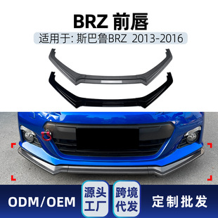 适用斯巴鲁Subaru BRZ ZC6 2013-2016前唇前铲下巴包角前包围改装