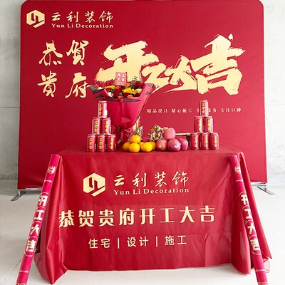 新房装修开工大吉仪式全套背景展架桌布公司签约工地用品横幅