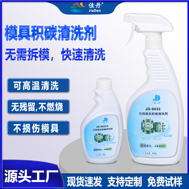 佳丹JD-9032压铸模具积碳清洗剂 除焦化积碳铝渣无须拆模热膜清洗图片