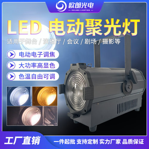 LED电动聚光灯舞台精准成像