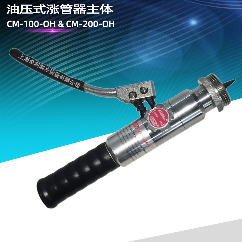 台湾格美胀管器手柄CM-100-OH油压式涨管器手柄扩口器 液压涨管器