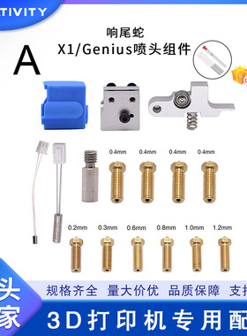 3D打印机Sidewinder X1/Genius硅胶喷嘴热敏电阻加热管响尾蛇套件