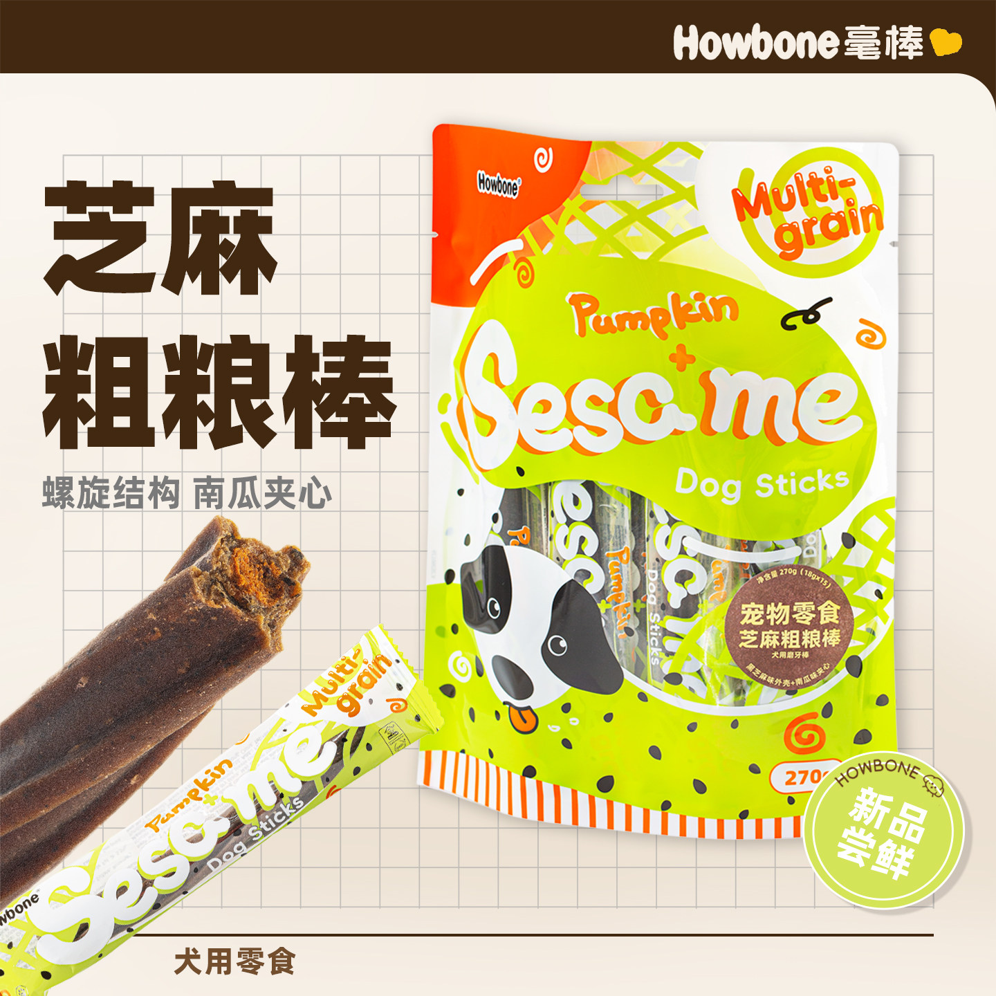 【新品】毫棒狗零食磨牙棒芝麻粗粮棒柔韧易咬大中型犬宠物零食
