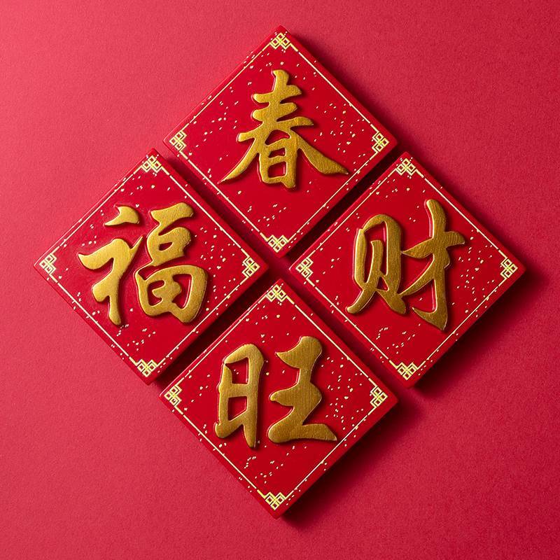 现货速发福字入户门装饰磁贴自粘磁吸式出入平安门贴乔迁新居冰箱
