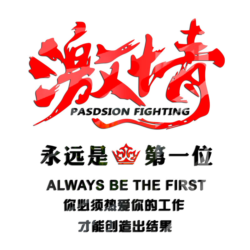 速发激情立体墙贴办公室励志标语企业文化装饰公司墙面布置墙贴自