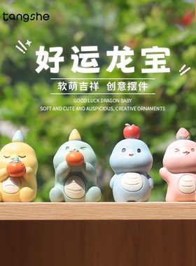 速发龙年可爱好Q龙宝摆件创意运办小恐龙版公桌面少心装饰