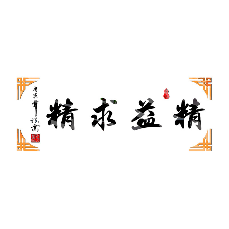 速发精益求精企业励志办公室公司客厅背景墙装饰品亚克力立体墙贴